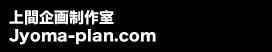 上間企画制作室